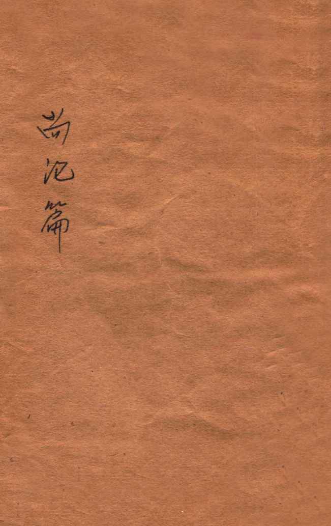 尚论篇  卷首-卷上